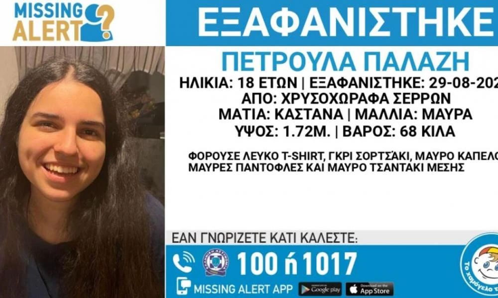 Σέρρες: Aναζητείται η 18χρονη Πετρούλα- «Βγήκε να μιλήσει στο κινητό και εξαφανίστηκε» λέει η μητέρα της